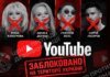 YouTube заблокував в Україні понад 30 каналів російських артистів-путіністів – ЦПД