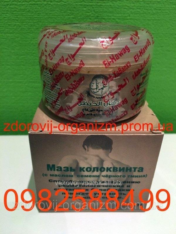 Мазь Колоквинта с маслом черного тмина 2 в 1 Вековой Восток