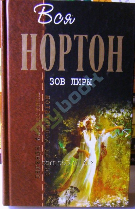 Зов Лиры, автор Андрэ Нортон