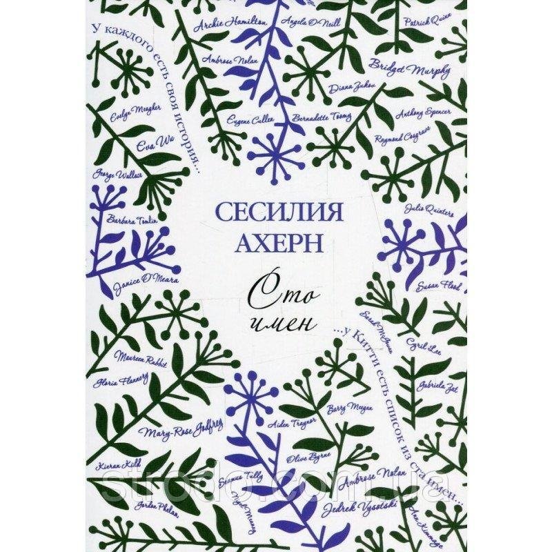 Книга Сто имен. Автор - Сесилия Ахерн (Иностранка)