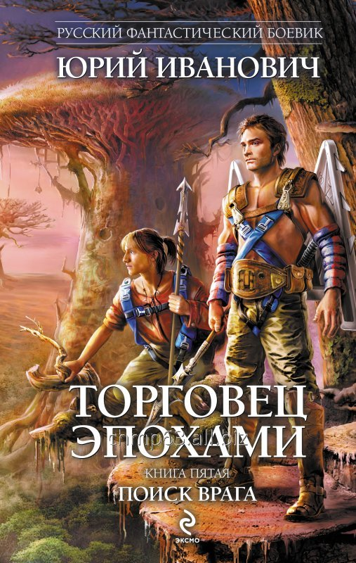 Торговец эпохами. Книга 5. Поиск врага