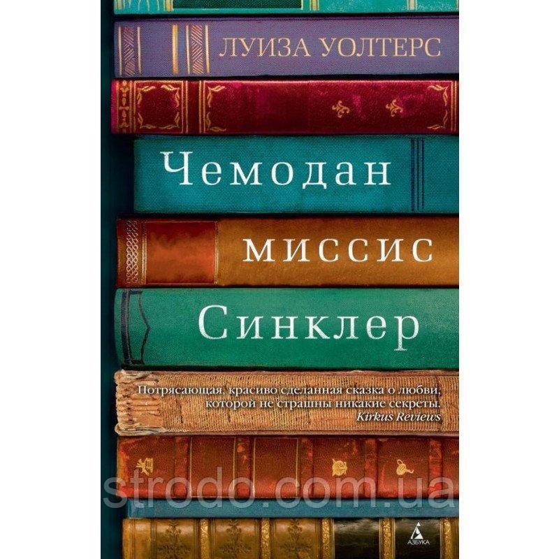 Книга Чемодан миссис Сенклер. Автор - Луиза Уолтерс (Азбука)