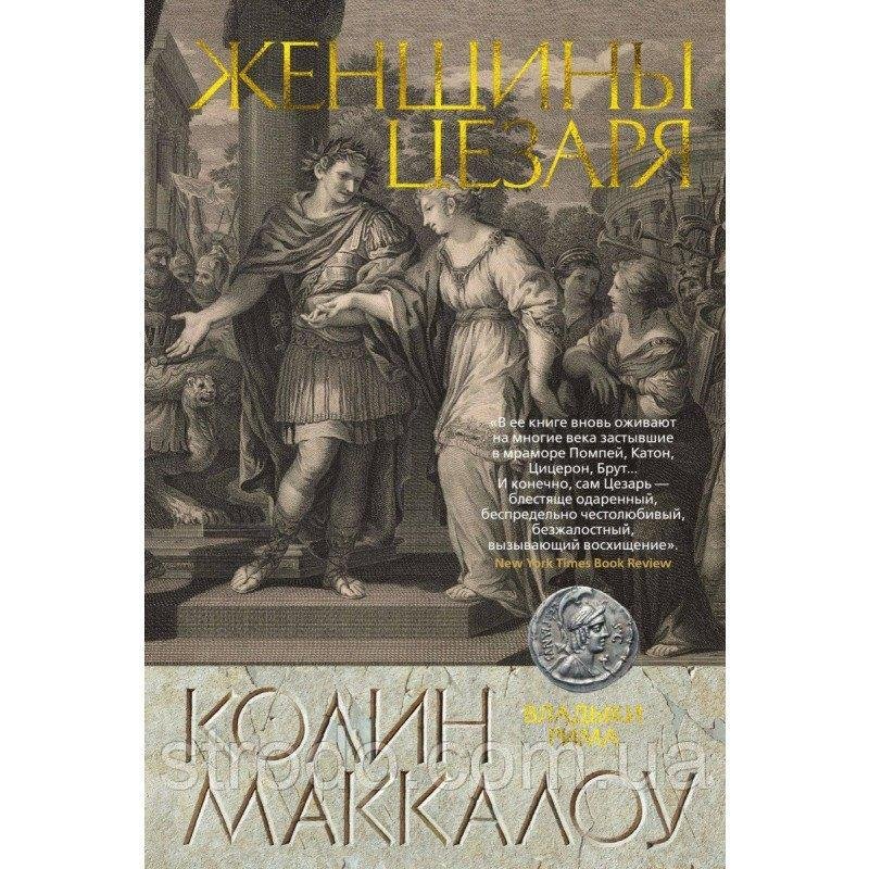 Книга Женщины Цезаря. Автор - Колин Маккалоу (Азбука)