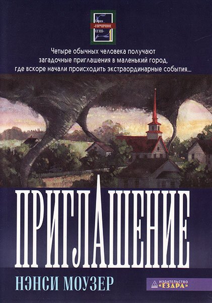 Приглашение. Серия горчичное семя (книга 1). Нэнси Моузер