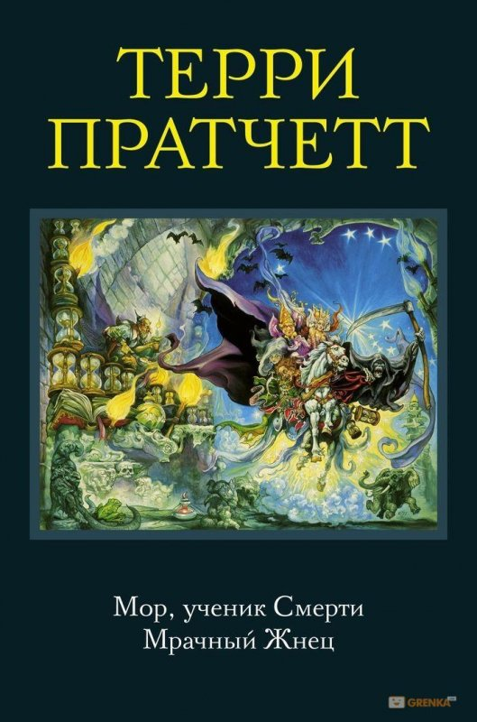 Мор, ученик смерти. Мрачный жнец, Терри Пратчетт