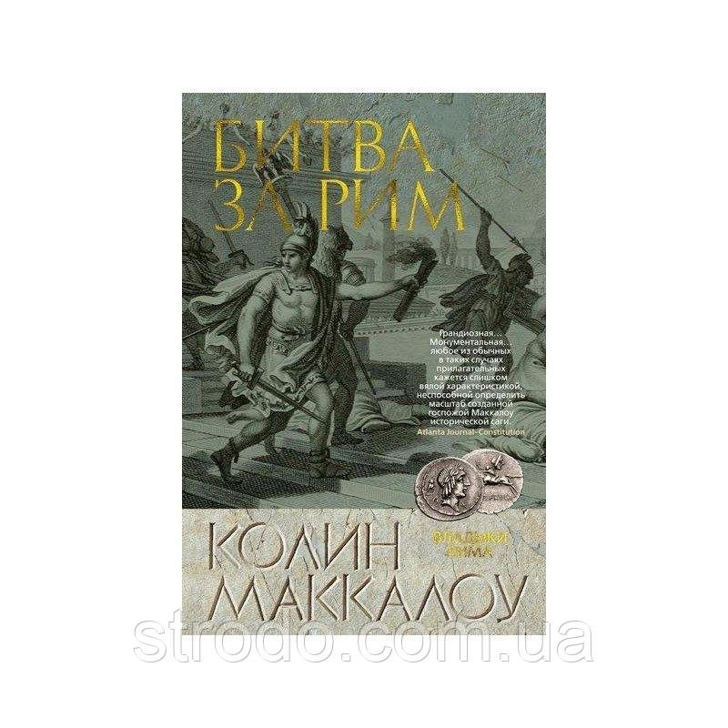 Книга Битва за Рим. Автор - Колин Маккалоу (Азбука)