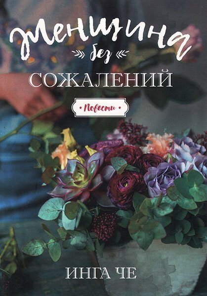 Женщина без сожалений. Повести. Инга Че