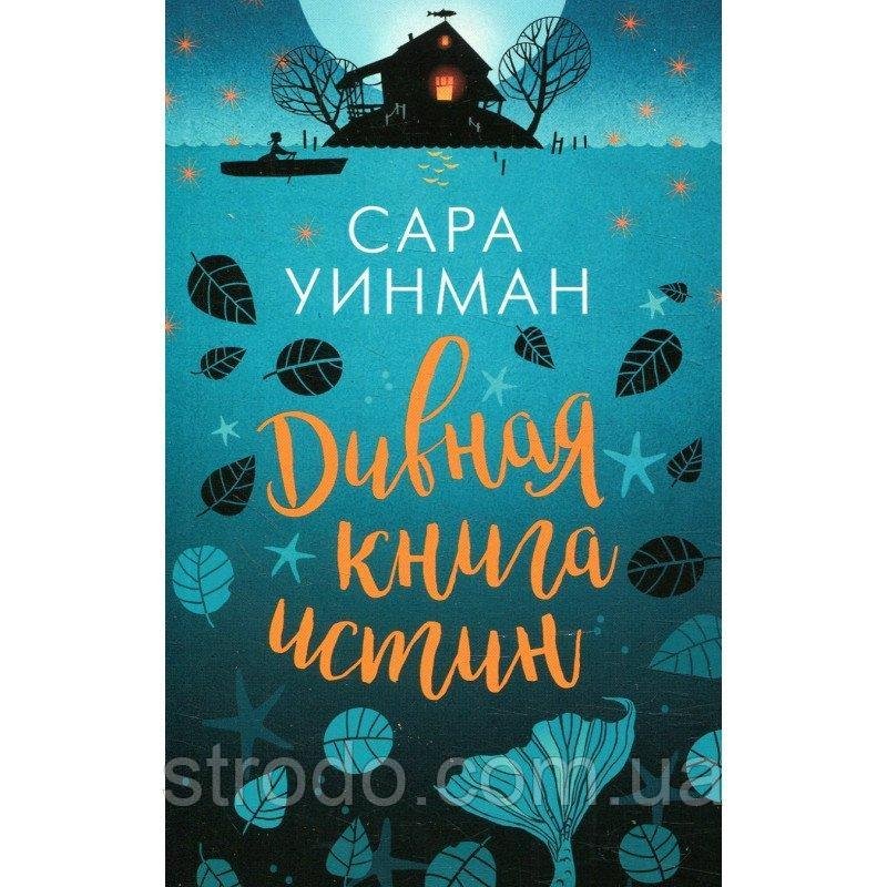 Книга Дивная книга истин. Автор - Сара Уинман (Азбука)