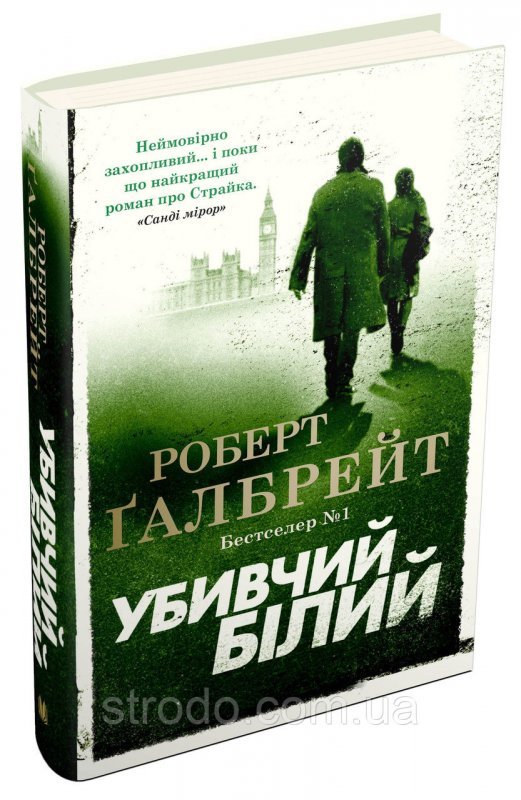 Книга Убивчий білий. Автор - Роберт Ґалбрейт (КМ-Букс)