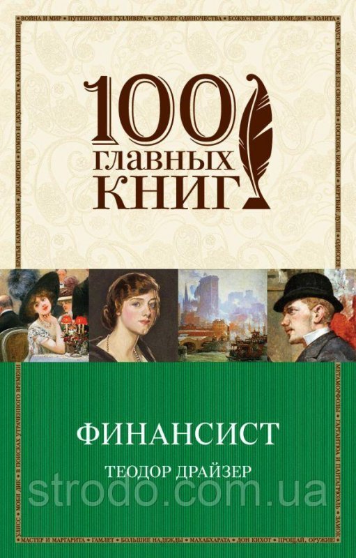 Книга Финансист. 100 главных книг. Автор - Теодор Драйзер (Эксмо)