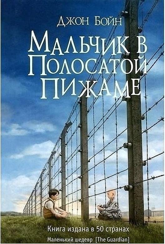 Книга Мальчик в полосатой пижаме. Автор - Бойн Джон (Фантом Пресс)