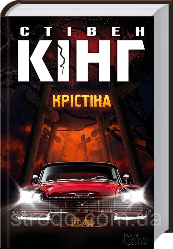 Книга Крістіна. Автор - Стівен Кінг (КСД)