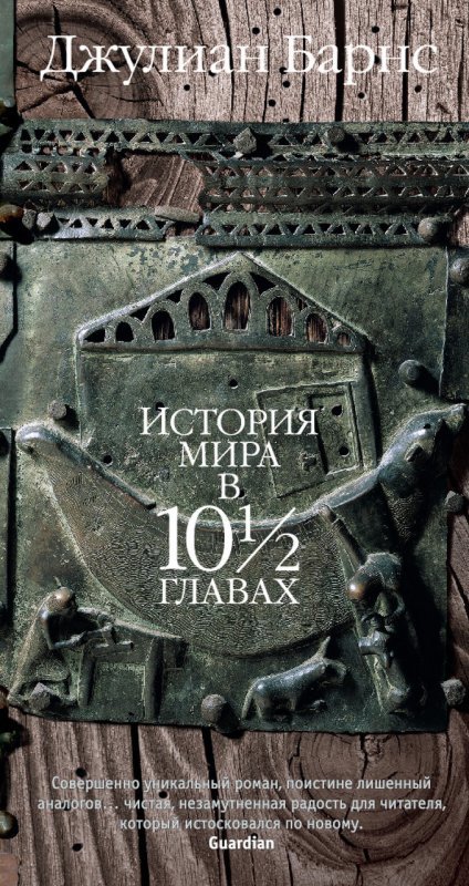 Книга История мира в 10½ главах. Автор - Джулиан Барнс (АЗБУКА)