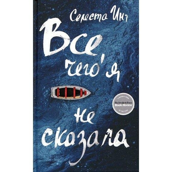 Книга Все, что я не сказала. Автор - Селеста Инг (Фантом Пресс)