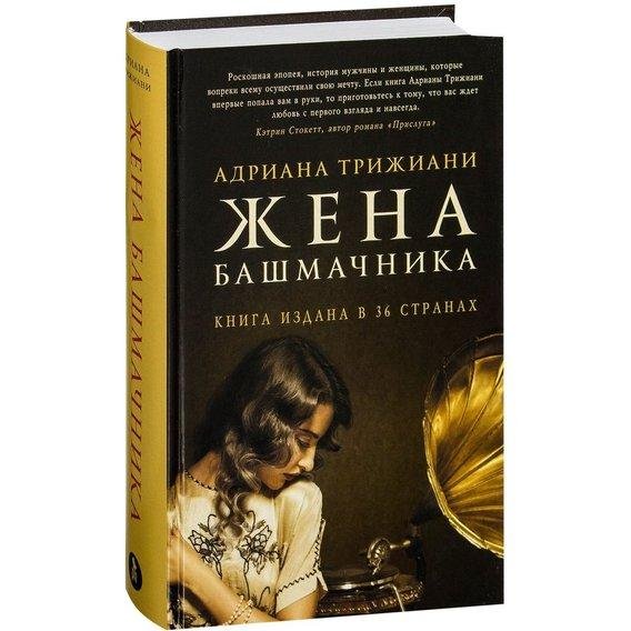 Книга Жена башмачника. Автор - Адриана Трижиани (Фантом Пресс)