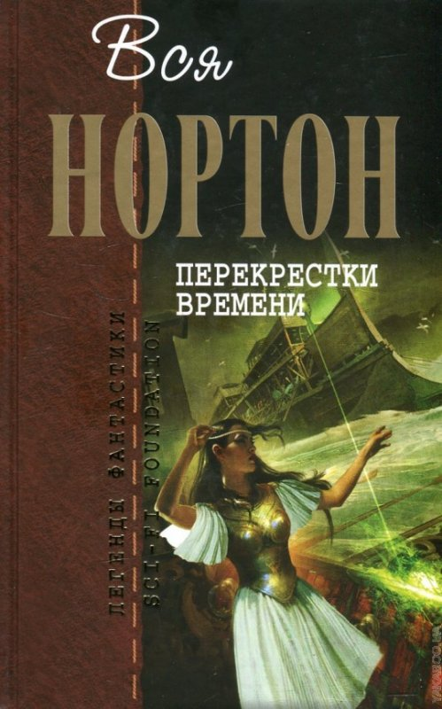 Перекрестки времени, Андре Нортон