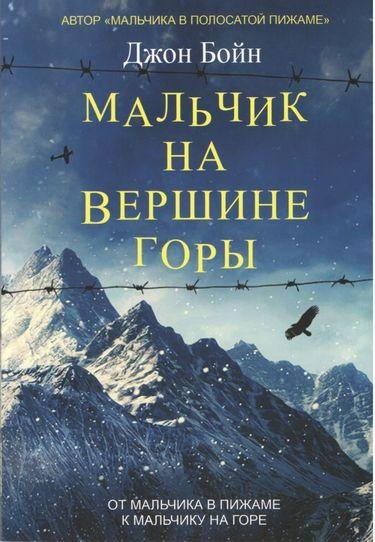 Книга Мальчик на вершине горы. Автор - Бойн Джон (Фантом Пресс)