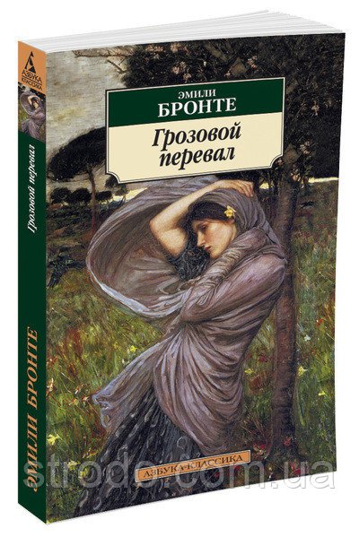 Книга Грозовой перевал. Автор - Эмили Бронте (Азбука)