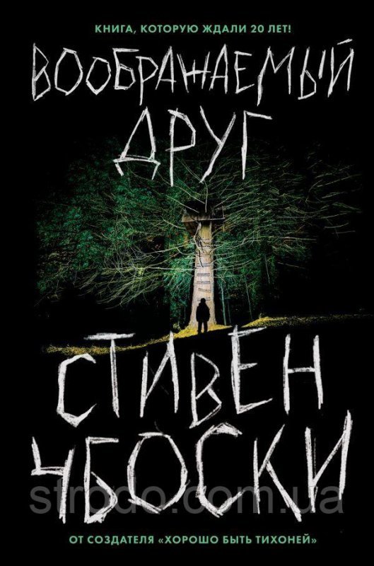 Книга Воображаемый друг. Автор - Стивен Чбоски (Эксмо)