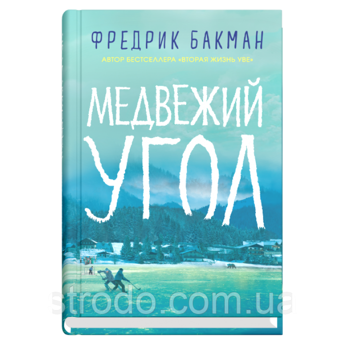 Книга Медвежий угол. Автор - Фредрик Бакман (Синдбад)