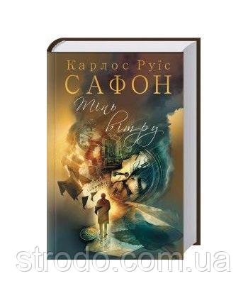 Книга Тінь вітру. Автор - Карлос Руїс Сафон (КСД)