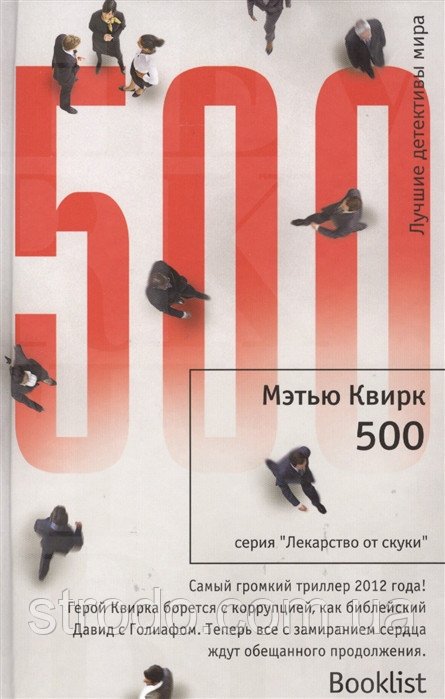 Книга 500. Автор - Мэтью Квирк (Иностранка)