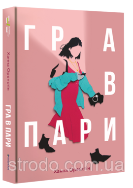 Книга Гра в пари. Автор - Ханна Оренстін (Наш Формат)