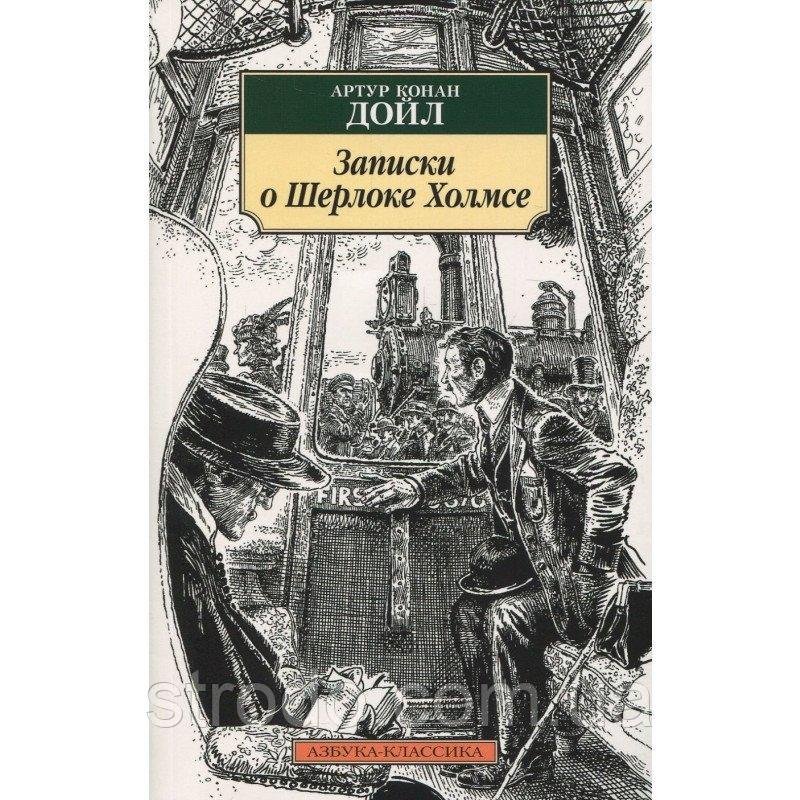 Книга Записки о Шерлоке Холмсе. Автор - Артур Конан Дойл (Азбука)