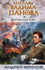 Книга Жертвенные львы. Автор - Фролов А. (Эксмо)