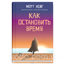 Книга Как остановить время. Автор - Мэтт Хейг (Синдбад)