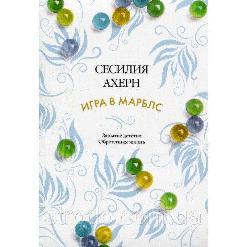 Книга Игра в марблс. Автор - Сесилия Ахерн (Иностранка)