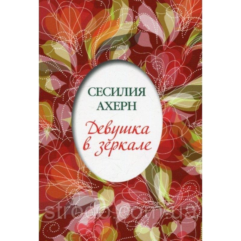 Книга Девушка в зеркале. Автор - Сесилия Ахерн (Иностранка)