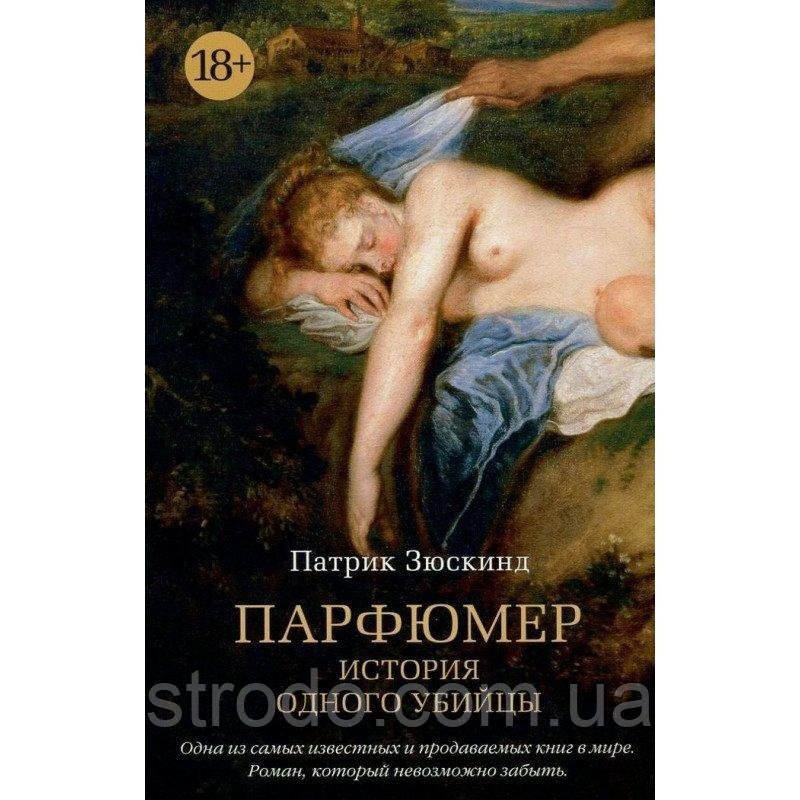 Книга Парфюмер. Автор - Патрик Зюскинд (Азбука)