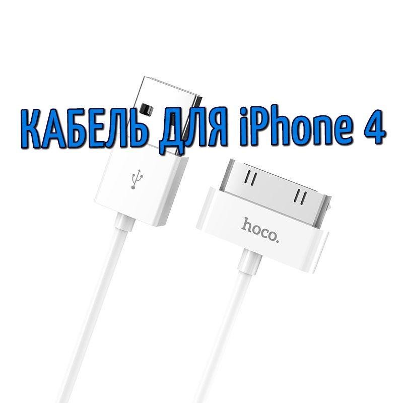 Кабель зарядки для iPhone 4 4s USB HOCO оригинал 30 pin X23 Skilled 1.0m White