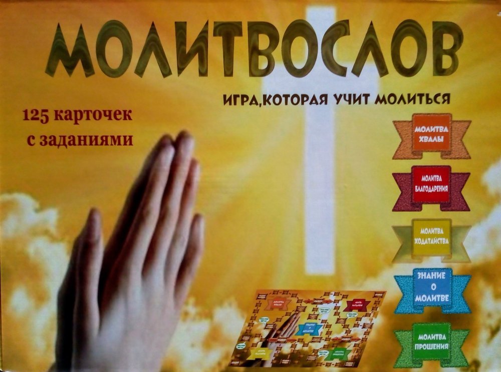 Игра Молитвослов. Игра, которая учит молитьмя