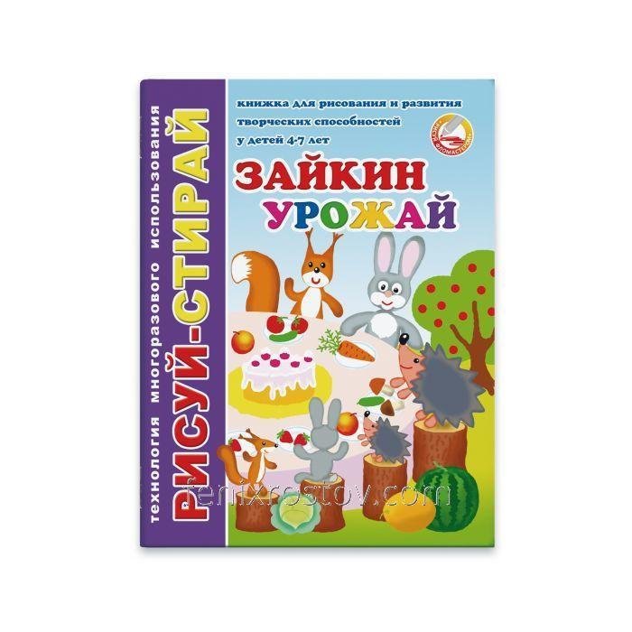 Книжка-картинка.ЗАЙКИН УРОЖАЙ., арт. 33990