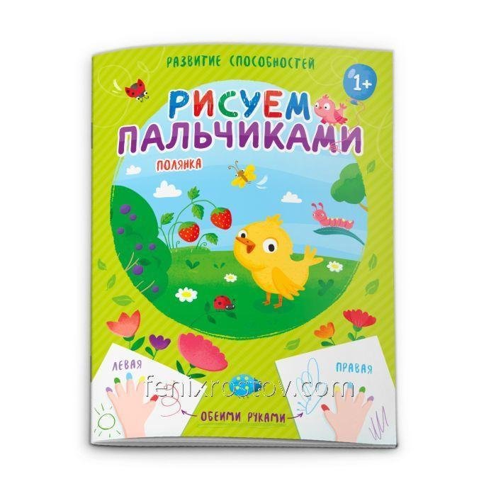 Книжка для детей "Рисуем пальчиками" ПОЛЯНКА, арт. 53427