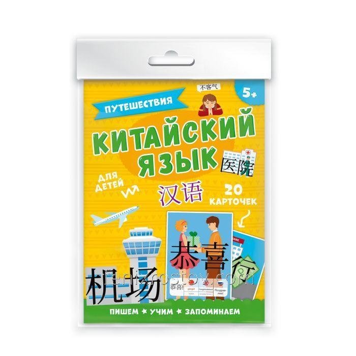 Карточки "Китайский язык" ПУТЕШЕСТВИЯ, арт. 50791