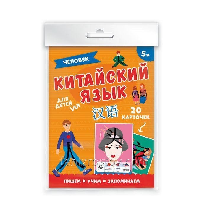 Карточки "Китайский язык" ЧЕЛОВЕК, арт. 50788