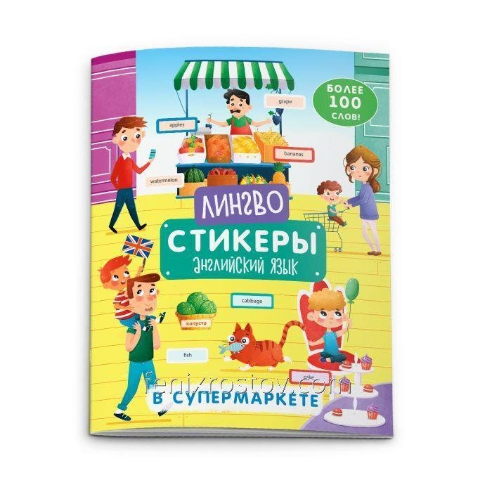 Книжка-картинка с наклейками «Лингвостикеры» В СУПЕРМАРКЕТЕ, арт. 51696