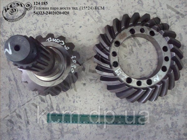 Пара головна моста задн. 54323-2402020-020 (15*24) КСМ, арт. 54323-2402020-020
