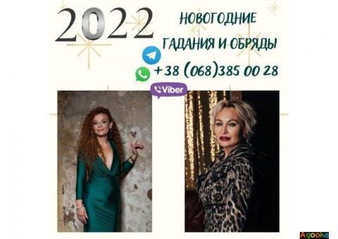 Новогодние гадания. Предсказания на 2022 год.