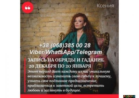 Предновогодние гадания и обряды. Избавление от негатива. Услуги мага в Киеве.