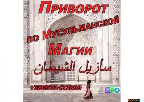 Приворот по Мусульманской Магии