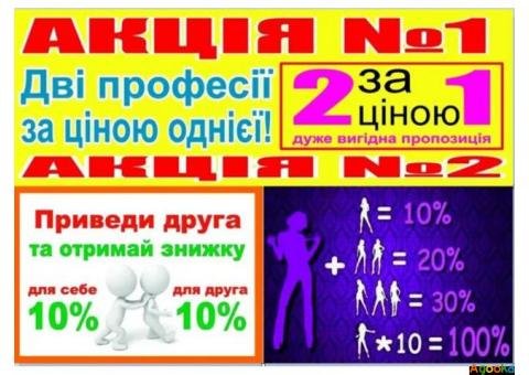 Акція дві професії за ціною однієї