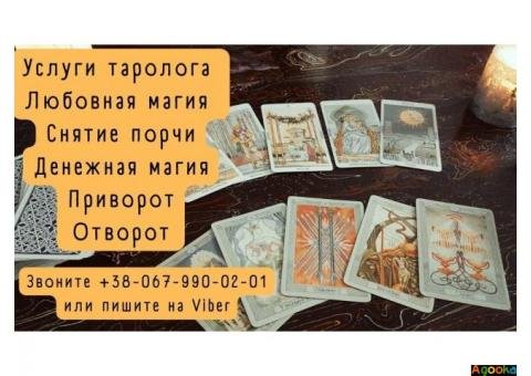 Услуги таролога. Любовная магия. Снятие порчи.