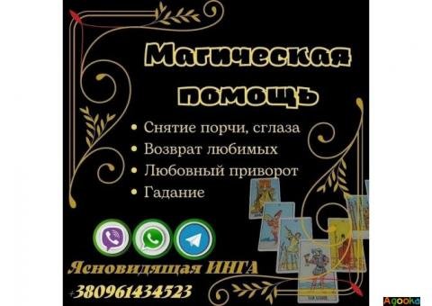 Потомственная ясновидящая, таролог Инга