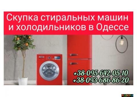 Скупка стиральных машин, холодильников в Одессе дорого.