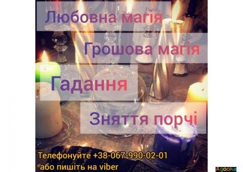 Грошова магія. Любовна магія. Ворожіння.