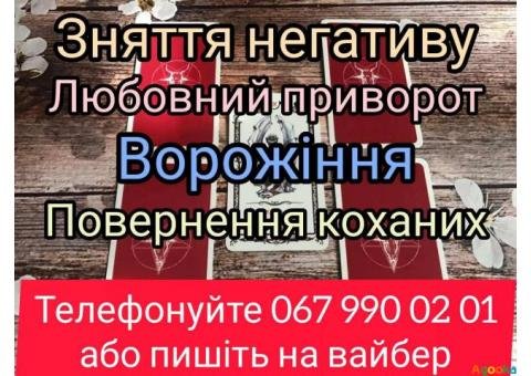 Магічна допомога Полтава. Любовний приворот Полтава. Ворожіння.